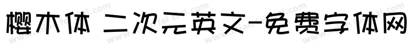 樱木体 二次元英文字体转换